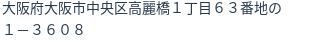 住所