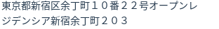 住所（登記所在地）
