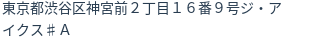住所