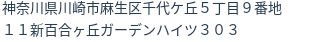 住所（登記所在地）