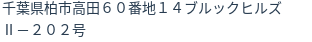 住所（登記所在地）