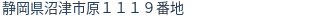 住所（登記所在地）