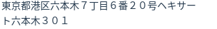 住所