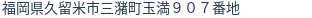 住所(登記所在地)