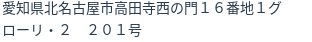 住所