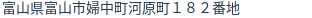 住所（登記所在地）