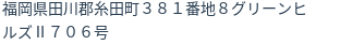 住所