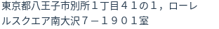 住所（登記所在地）