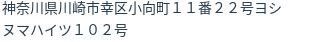 住所