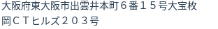 住所（登記所在地）