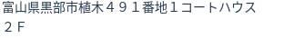 住所