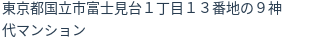 住所（登記所在地）