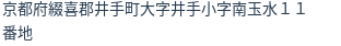住所