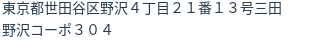 住所（登記所在地）