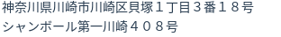 住所