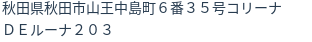 住所
