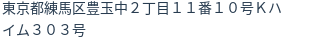 住所（登記所在地）