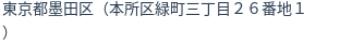 住所（登記所在地）