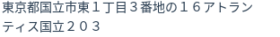 住所（登記所在地）