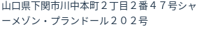 住所