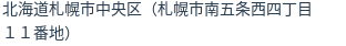 住所(登記所在地)