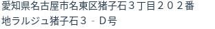 住所（登記所在地）