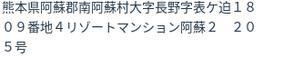 住所
