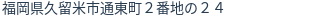 住所(登記所在地)