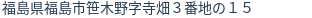 住所（登記所在地）