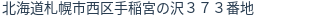 住所
