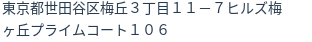 住所(登記所在地)