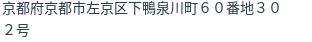 住所