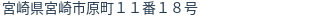 住所
