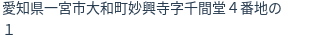 住所（登記所在地）