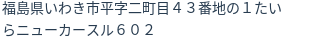 住所（登記所在地）