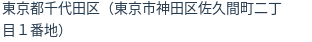 住所（登記所在地）