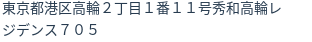 住所（登記所在地）