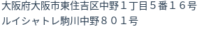 住所