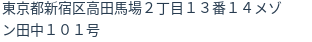 住所（登記所在地）