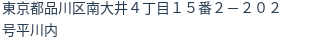 住所（登記所在地）