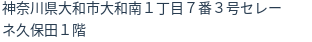 住所