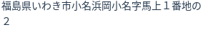 住所（登記所在地）