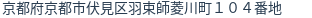 住所（登記所在地）