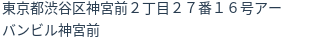 住所