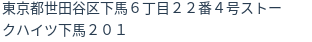 住所（登記所在地）