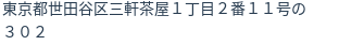住所（登記所在地）