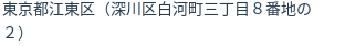 住所(登記所在地)