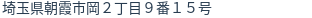 住所（登記所在地）