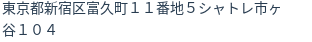 住所(登記所在地)