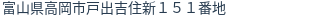 住所（登記所在地）